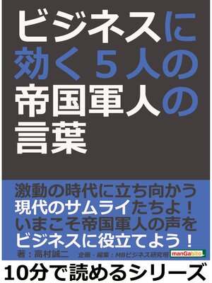 cover image of ビジネスに効く、５人の帝国軍人の言葉10分で読めるシリーズ